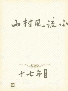 山村风流小说