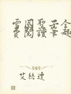 雪国圣子全文免费阅读笔趣阁小说无弹窗