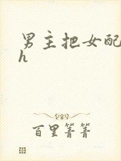 男主把女配喂饱h