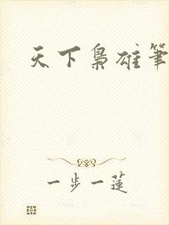 天下枭雄笔趣阁