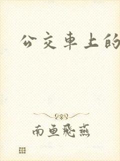 公交车上的诗晴