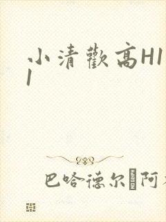 小清欢高H1V1