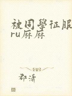 被同学征服的巨ru麻麻