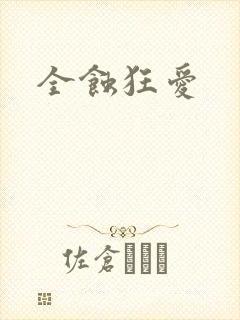 全蚀狂爱