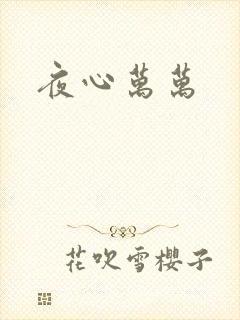 夜心万万