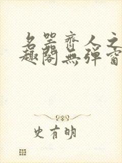 名器齐人之福笔趣阁无弹窗