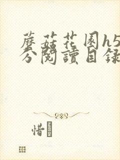 蘑菇花园h5部分阅读目录大全