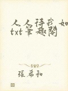 人人待我如炉鼎txt笔趣阁