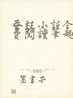 蚕枝小说全文免费阅读笔趣阁