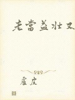 老当益壮又逢春