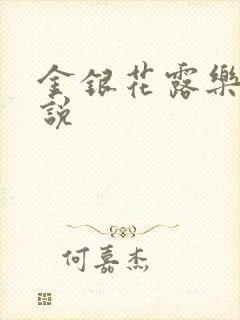 金银花露乐可小说