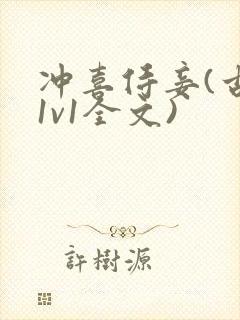 冲喜侍妾(古言1v1全文)