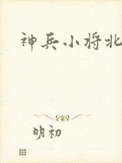 神兵小将北冥雪