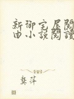 新御宅屋阅读自由小说阅读网