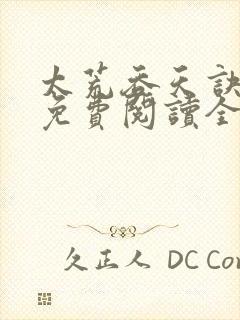 太荒吞天诀最新免费阅读全部