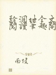 干涸地全文免费阅读笔趣阁番外