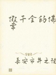 假千金的佛系日常