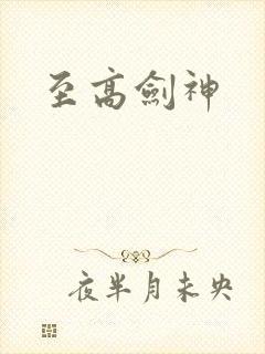 至高剑神