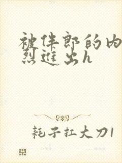 被伴郎的内捧猛烈进出h