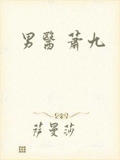 男医 萧九