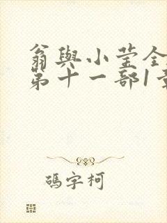 翁与小莹全目录第十一部1章