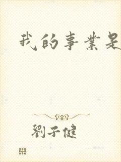 我的事业是父亲