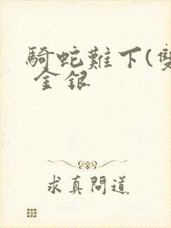 骑蛇难下(双) 金银