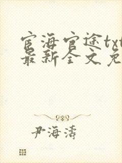 宦海官途txt最新全文免费