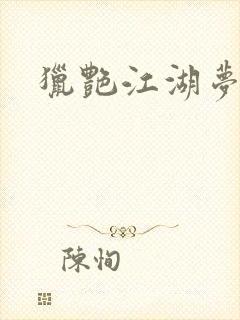 猎艳江湖梦小说