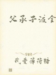 父承子液金银花