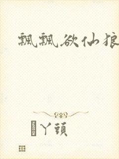 飘飘欲仙狼太郎