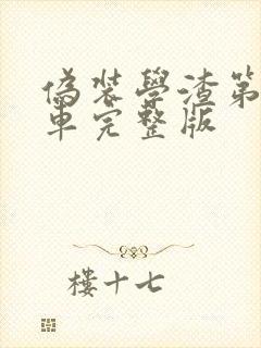 伪装学渣第一次车完整版