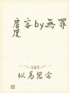 房客by无罪国度