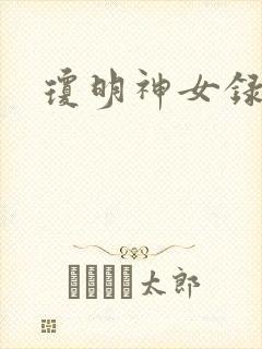 琼明神女录漫画