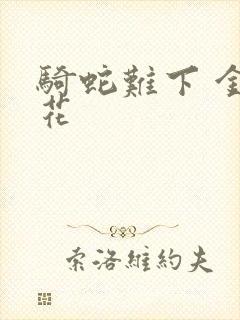 骑蛇难下 金银花