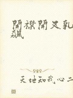 开襟开叉乳液狂飙