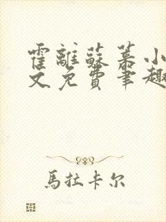 霍离苏莱小说全文免费笔趣阁