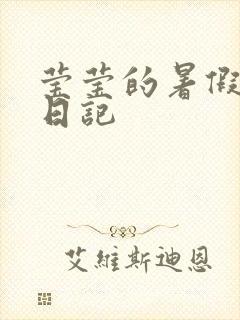 莹莹的暑假生活日记