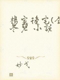 杨家后宅(全)冬儿 小说