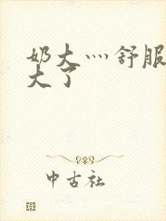 奶大灬舒服灬太大了