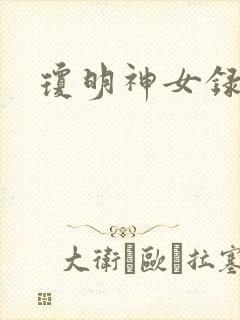 琼明神女录小说