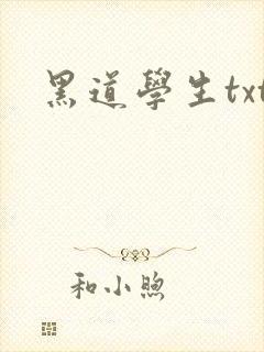 黑道学生txt