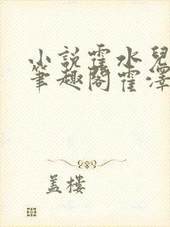 小说霍水儿霍泽笔趣阁霍泽浮生云