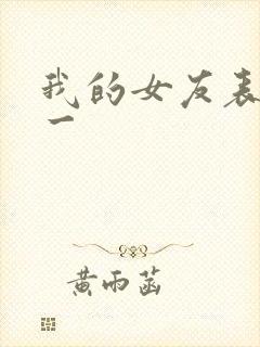 我的女友表里不一