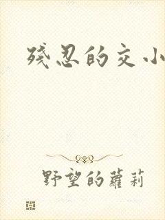 残忍的交小说