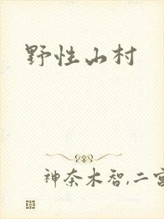 野性山村