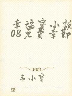 幸福宝小说8008免费章节排行