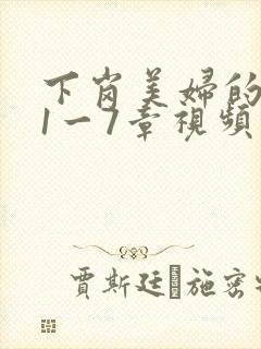 下岗美妇的肉唇1一7章视频