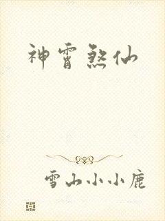 神霄煞仙