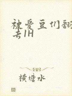 被爱豆们翻来覆去1H